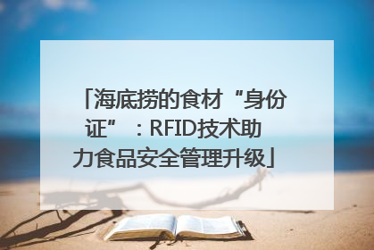 海底捞的食材“身份证”：RFID技术助力食品安全管理升级