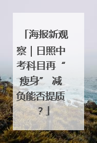 海报新观察｜日照中考科目再“瘦身” 减负能否提质？