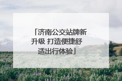 济南公交站牌新升级 打造便捷舒适出行体验