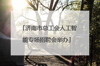 济南市总工会人工智能专场招聘会举办