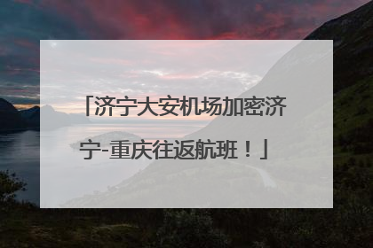 济宁大安机场加密济宁-重庆往返航班！