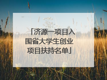 济源一项目入围省大学生创业项目扶持名单