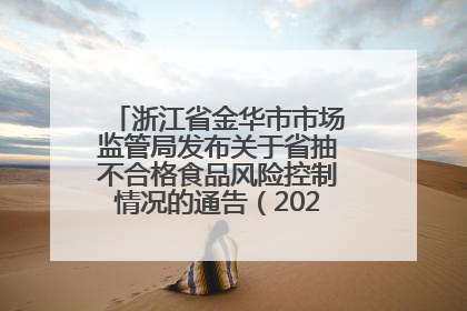 浙江省金华市市场监管局发布关于省抽不合格食品风险控制情况的通告（2025年第18期）