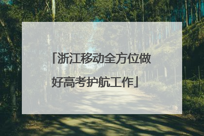 浙江移动全方位做好高考护航工作
