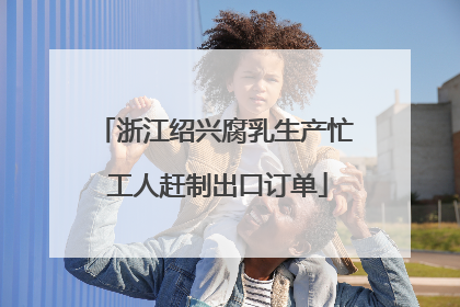 浙江绍兴腐乳生产忙 工人赶制出口订单
