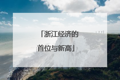 浙江经济的首位与新高