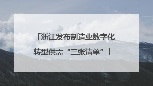 浙江发布制造业数字化转型供需“三张清单”