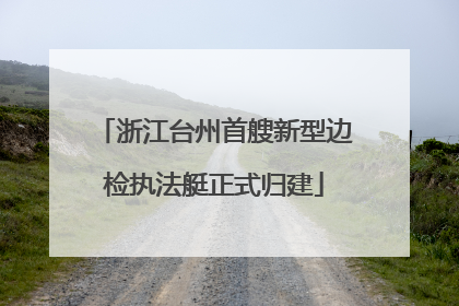 浙江台州首艘新型边检执法艇正式归建