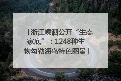 浙江嵊泗公开“生态家底”：1248种生物勾勒海岛特色图景