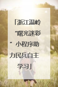 浙江温岭“曙光迷彩”小程序助力民兵自主学习
