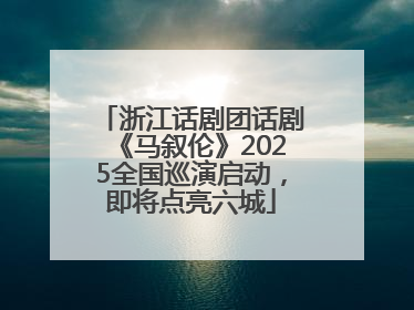 浙江话剧团话剧《马叙伦》2025全国巡演启动，即将点亮六城