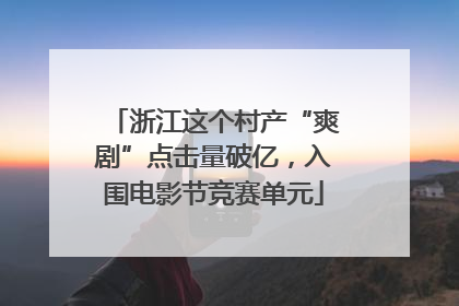 浙江这个村产“爽剧”点击量破亿，入围电影节竞赛单元