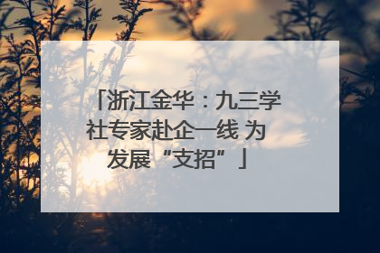 浙江金华：九三学社专家赴企一线 为发展“支招”