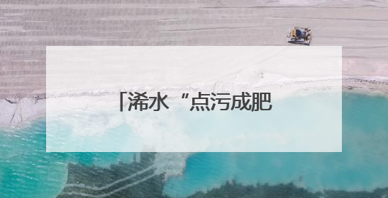 浠水“点污成肥”，绿色还田开辟生态农业新路径