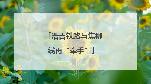 浩吉铁路与焦柳线再“牵手”