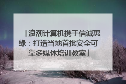 浪潮计算机携手信诚惠缘：打造当地首批安全可靠多媒体培训教室