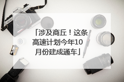涉及商丘！这条高速计划今年10月份建成通车