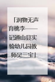 润物无声育桃李——记通山县实验幼儿园教师吴三宝