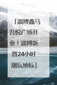 淄博鑫马吾悦广场开业！淄博新晋24小时潮玩地标