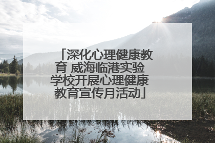 深化心理健康教育 威海临港实验学校开展心理健康教育宣传月活动