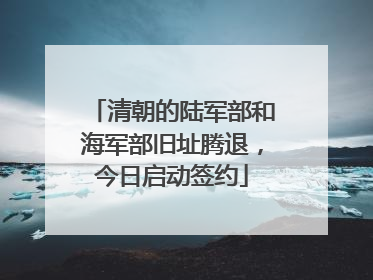 清朝的陆军部和海军部旧址腾退，今日启动签约