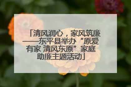 清风润心，家风筑廉——东平县举办“原爱有家 清风东原”家庭助廉主题活动
