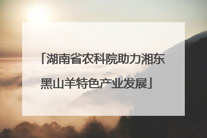 湖南省农科院助力湘东黑山羊特色产业发展