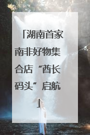 湖南首家南非好物集合店“酋长码头”启航