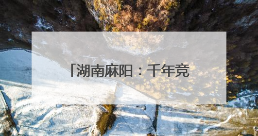 湖南麻阳：千年竞渡尽展苗乡风采