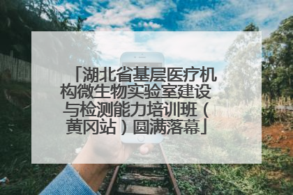 湖北省基层医疗机构微生物实验室建设与检测能力培训班（黄冈站）圆满落幕