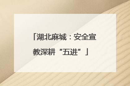湖北麻城：安全宣教深耕“五进”
