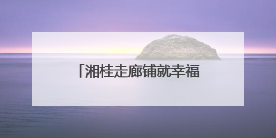 湘桂走廊铺就幸福路：江永兰源公路绘就乡村振兴新图景
