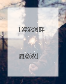 滹沱河畔夏意浓