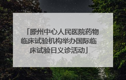 滕州中心人民医院药物临床试验机构举办国际临床试验日义诊活动