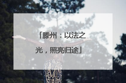 滕州：以法之光，照亮归途