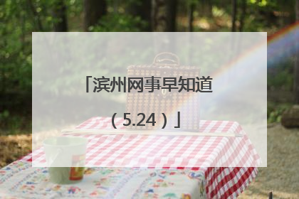 滨州网事早知道（5.24）