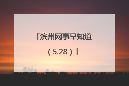滨州网事早知道（5.28）