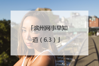 滨州网事早知道（6.3）