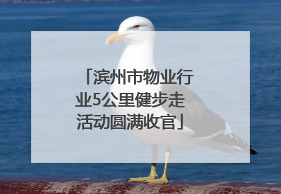 滨州市物业行业5公里健步走活动圆满收官