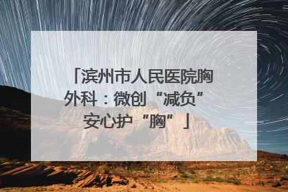 滨州市人民医院胸外科：微创“减负” 安心护“胸”