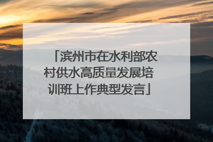 滨州市在水利部农村供水高质量发展培训班上作典型发言