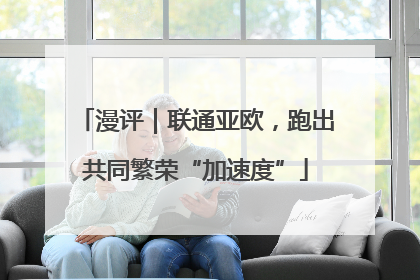漫评｜联通亚欧，跑出共同繁荣“加速度”