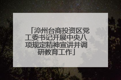 漳州台商投资区党工委书记开展中央八项规定精神宣讲并调研教育工作