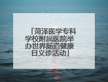 菏泽医学专科学校附属医院举办世界肠道健康日义诊活动