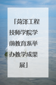 菏泽工程技师学院学前教育系举办教学成果展