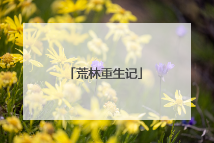 荒林重生记
