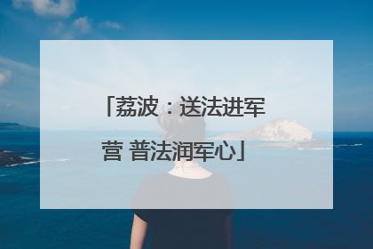 荔波：送法进军营 普法润军心