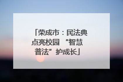 荣成市：民法典点亮校园 “智慧普法”护成长