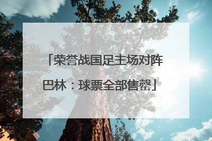 荣誉战国足主场对阵巴林：球票全部售罄