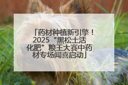 药材种植新引擎！2025“黑松土活化肥”粮王大赛中药材专场闻喜启动